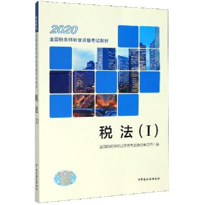 正版新书]税法(Ⅰ2020全国税务师职业资格考试教材)编者:全国税