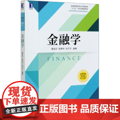 金融学(普通高等院校经济管理类十三五应用型精品教材)/经