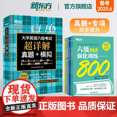 [新东方店]大学英语六级考试超详解真题+模拟+强化训练翻译+阅读+听力+写作 5本套装备考25年6月大学英语考试专项书籍
