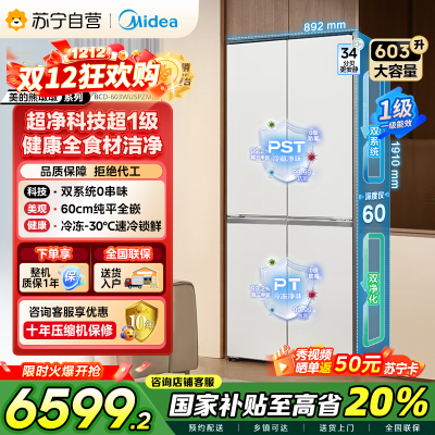 [自营]美的变频十字对开门冰箱BCD-603WUSPZM(E)海贝白603升双循环自动除霜净味杀菌干湿分储