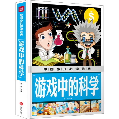 醉染图书中国少儿金典:游戏中的科学9787545549089