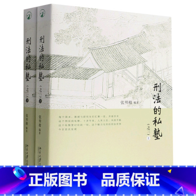 [正版]书店刑法的私塾(之三上下) 中国法律综合北京大学出版社普通大众