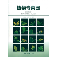 醉染图书植物专类园9787112112043