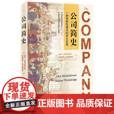 公司简史 [英]约翰•米克尔思韦特 [英]阿德里安•伍尔德里奇 著 北京大学出版社