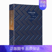 [正版]叶秀山全集第二卷叶秀山著中国现当代散文随笔书籍名家经典作品集西方哲学研究书籍中国传统思想解析中国思想史名家著作