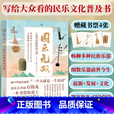 [正版]出版社国乐无双 方锦龙的趣味国乐课 传统文化乐器音乐民乐