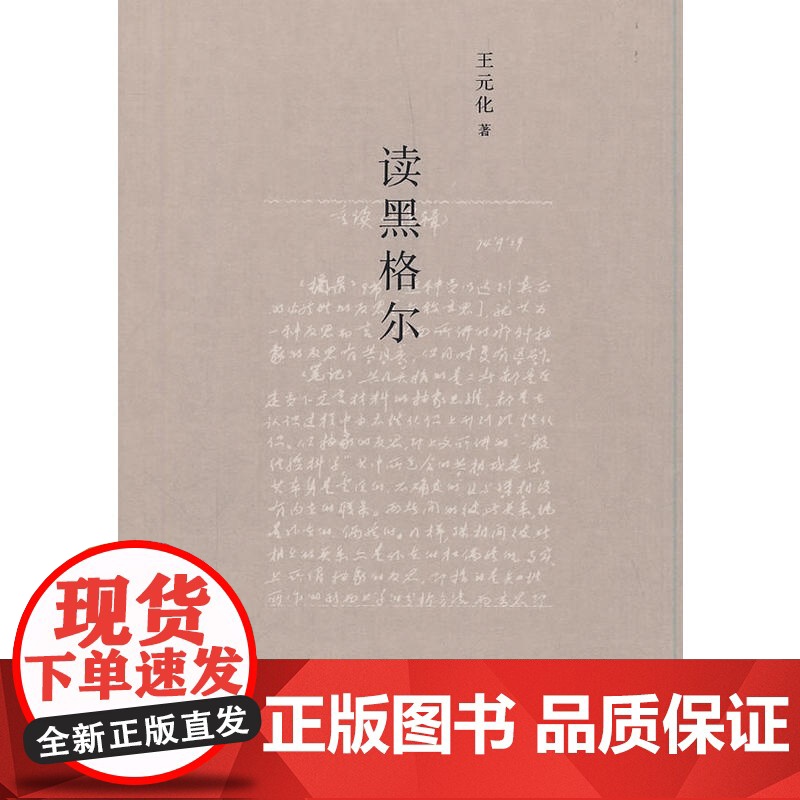 []读黑格尔 上海人民出版社 正版书籍