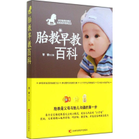 [M]胎教早教百科-9787538455830