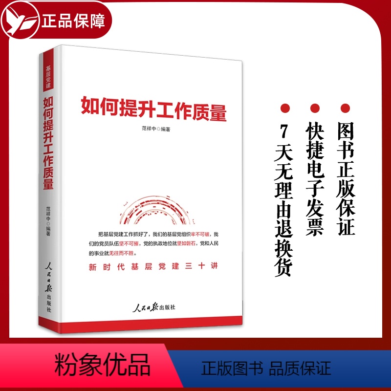 [正版]2023新书 如何提升工作质量:新时代基层党建三十讲 范祥中 人民日报出版社 9787511579560