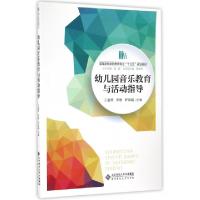正版新书]幼儿园音乐教育与活动指导王惠然 李雁 著作9787303209