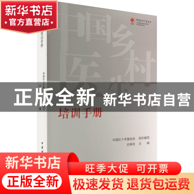 正版 中国乡村医生培训手册 迟春花 中华医学电子音像出版社 978