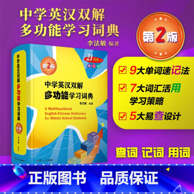 中学英汉双解多功能学习词典(第二版) 初中通用 [正版]中学英汉双解多功能学习词典第二版李法敏初中高中考高考英语词汇背诵