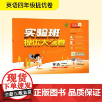暂AK课标英语4上(外研版)/实验班提优大考卷 严军 编 小学教辅文教 正版图书籍 江苏人民出版社