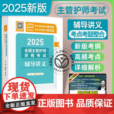 2025全国主管护师资格考试辅导讲义 配增值 徐德颖 程少贵 五年试题融入指导考点习题考题结合复习精研新大纲题型人民卫生