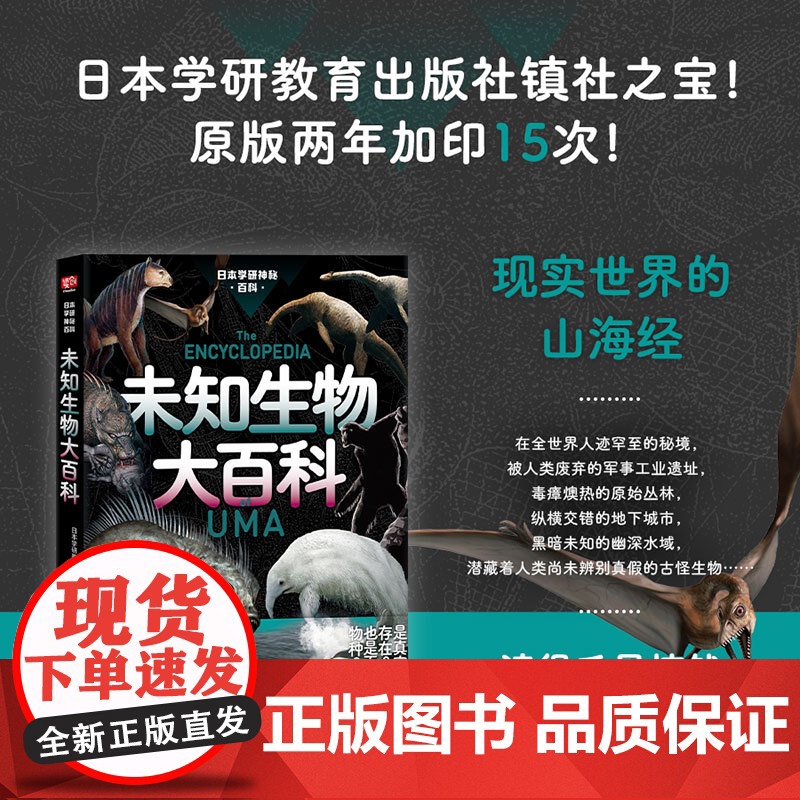 未知生物大百科 日本学研教育出版社 著 日本学研神秘百科系列 现实世界里的山海经 失落文明大百科 世界妖怪大百科同系列
