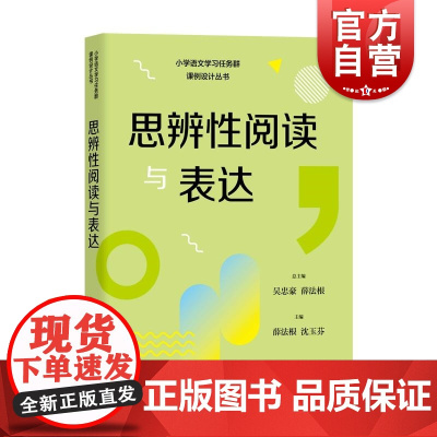 思辨性阅读与表达 小学语文学习任务群解读与课例设计丛书上海教育出版社授课辅导教师教案