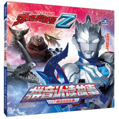 [N]四次元狂乱曲/泽塔奥特曼拼音认读故事-9787305248665