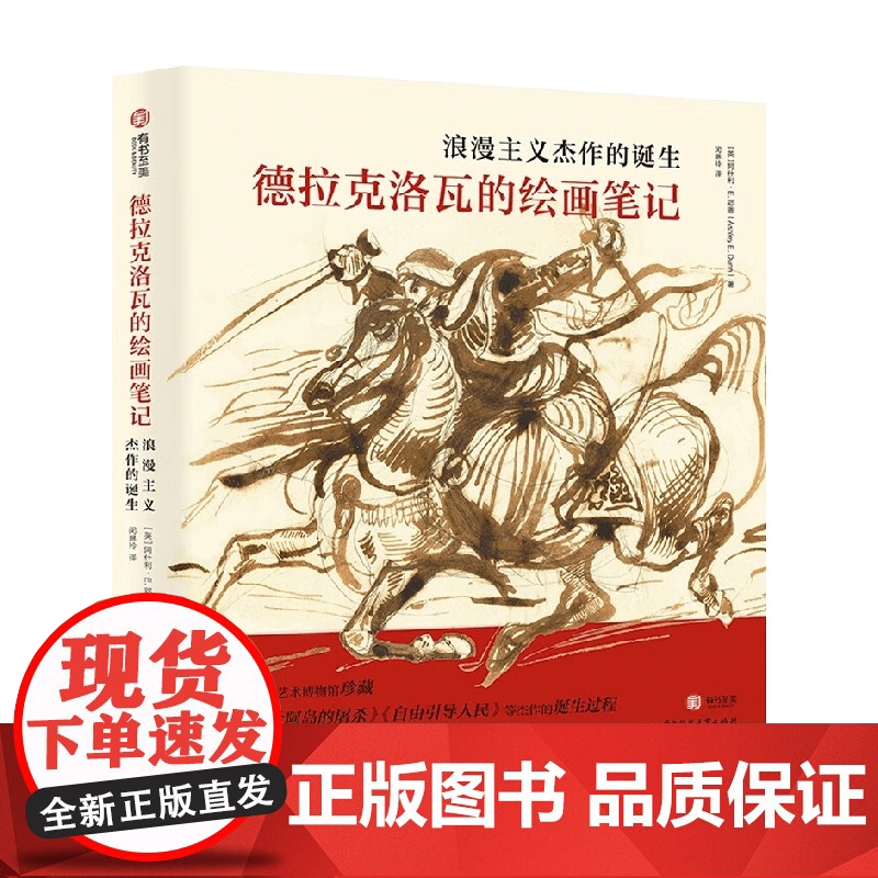 德拉克洛瓦的绘画笔记 浪漫主义杰作的诞生 阿什利·E.邓恩 著 艺术