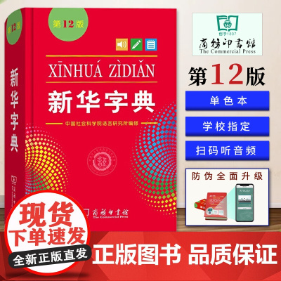 新华字典(第12版)新华字典小学生专用汉语拼音词典 新编实用工具书百科全书
