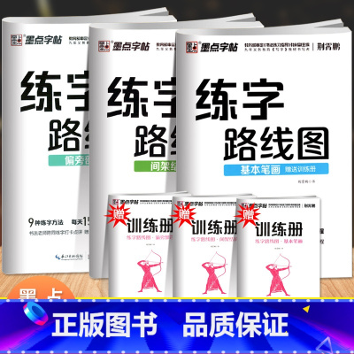 [正版]墨点字帖3本练字路线图基本笔画间架结构偏旁部首 赠训练册大学生楷书入门基础训练字本控笔训练中小学生初学者硬笔楷书