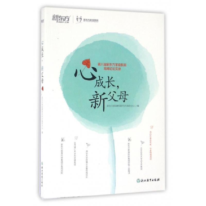 正版新书]心成长新父母(第八届新东方家庭教育高峰论坛实录)新东