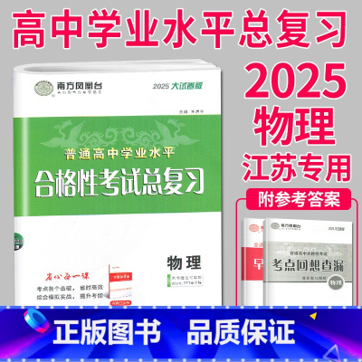 2025 物理 大试卷 [正版]2025南方凤凰台江苏省普通高中合格性考试学业水平测试总复习导学案大试卷综合模拟真题测试