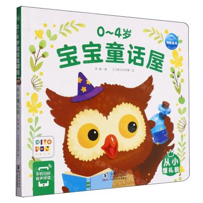 [N]从小懂礼貌(智能点读)/0-4岁宝宝童话屋-9787511060686