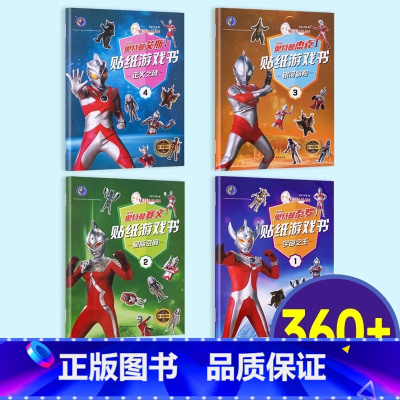 奥特曼贴纸书[全套4册装] [正版]奥特曼泡泡贴纸书本籍益智3-4到6岁以上儿童宝宝幼儿园早教左右脑开发思维逻辑训练