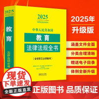 2025年新版 中华人民共和国教育法律法规全书 含规章及法律解释 中国法治出版社 9787521648843