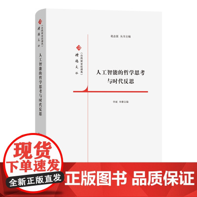 人工智能的哲学思考与时代反思 《自然辩证法通讯》精选文丛 胡志强 丛书主编 李斌 本册主编 商务印书馆
