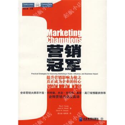正版新书]营销冠军:提升营销影响力使之真正成为企业的核心(美