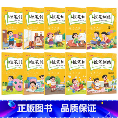 全套10册 儿童控笔训练 [正版]儿童控笔训练字帖幼儿园练字帖小学生一年级每日一练硬笔书法练字本汉字拼音数字描红本笔画笔