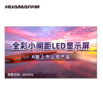 华脉(HUAMAI)P2.5全彩小间距LED显示屏1㎡模组套装室内无缝拼接广告宣传会议培训电子大屏HM-DEP2.5-T