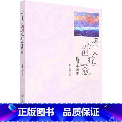 超个人心理疗愈的基本原则 [正版]超个人心理疗愈的基本原则 张宝蕊著 介绍了心理咨询师需具备的各项心理要素和技能 心理咨