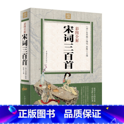 [正版]彩图全解宋词三百首图解祥析书籍 图文详解精选 详注详析原文注释 词意 文白对照 唐诗三百首 宋词三百首 元曲三