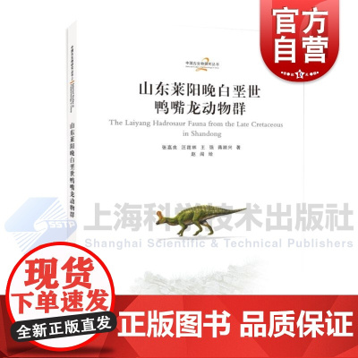 山东莱阳晚白垩世鸭嘴龙动物群 中国古生物研究丛书第2辑上海科学技术出版社
