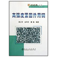 醉染图书高强度紧固件用钢惠卫军__特殊钢丛书9787502450120