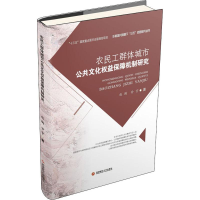 音像农民工群体城市公共文化权益保障机制研究赵驹,甘宇