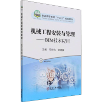 醉染图书机械工程安装与管理——BIM技术应用9787502489809