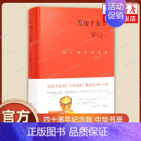 [正版]万历十五年 四十周年纪念版 黄仁宇著 原版原著 改变国人阅读方式 历史类书籍 中国史近现代史 中华书局书籍
