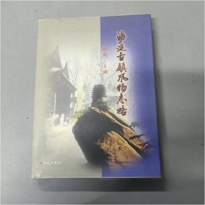 正版新书]海淀古镇风物志略王珍明 主编9787800609428