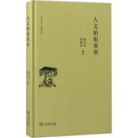 正版新书]人文始祖黄帝张大可9787100152969