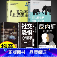 [5册]反内耗心理学入门书籍 [正版]抖音同款 反内耗心理学告别内耗社交恐惧症心里学成人版马浩天反脆弱人际关系书籍社会入