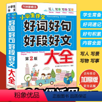 [正版]好词好句好段大全集 作文大全小学 三年级作文书大全 人教版4-6年级作文起步好句积累书小学生二年级四五六年级作