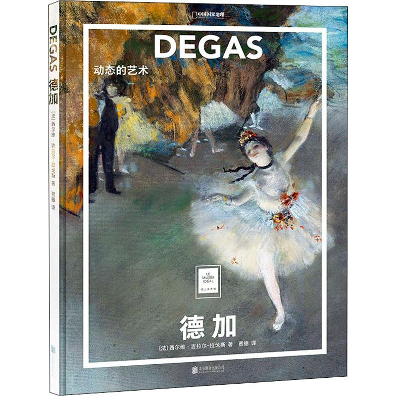 音像德加 动态的艺术(法)西尔维·吉拉尔-拉戈斯