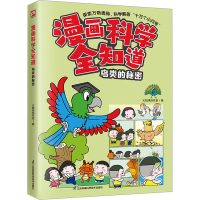 音像漫画科学全知道 鸟类的秘密火焰球创作室
