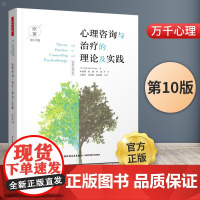 万千心理-心理咨询与治疗的理论及实践第10版中文版心理咨询导论书籍心理治疗流派疗法理论与技术方法教材认知行为