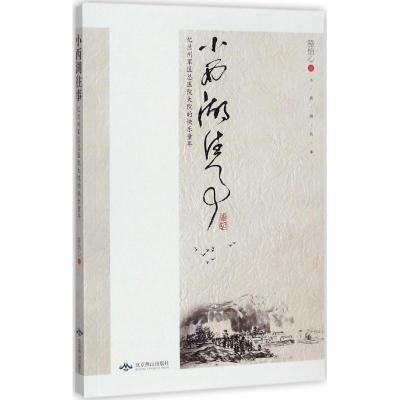 醉染图书小西湖往事9787540245405