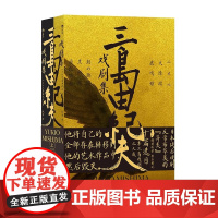 三岛由纪夫戏剧集 上下册套装 日本文学 剧本戏曲现 代戏剧书籍三你 岛的戏剧明显有别于战后的现实主义新剧
