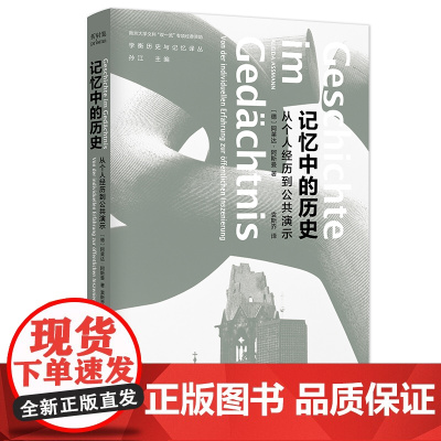 学衡历史与记忆译丛 记忆中的历史 [德]]阿莱达·阿斯曼 折射集 南京大学出版社